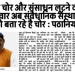 चारा चोर और संसाधन लूटने वाले परिवार अब संवैधानिक संस्थाओं को बता रहे है चोर : पठानिया